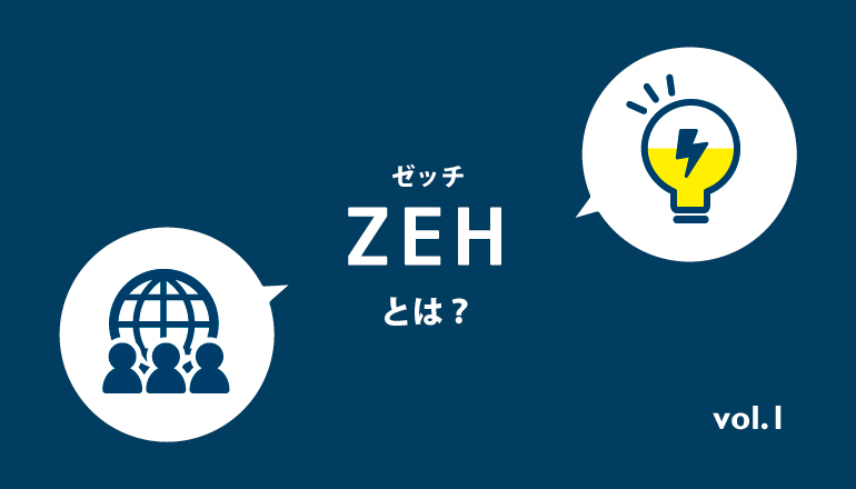 ZEH(ゼッチ)とは？_ZEHの背景と日本の取り組み#1