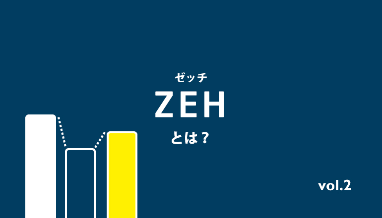 ZEH(ゼッチ)とは？ | エネルギーの自給自足 #2