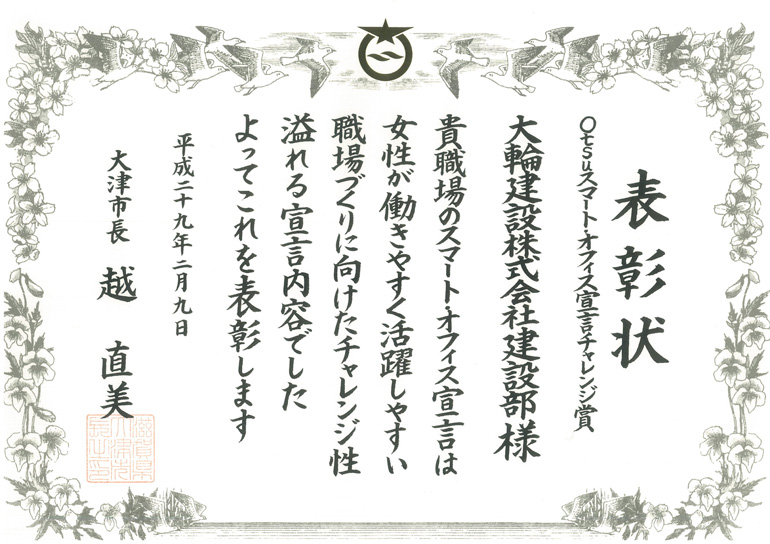 「Otsu女性力活性化ミーティング」にて表彰されました_イメージ画像