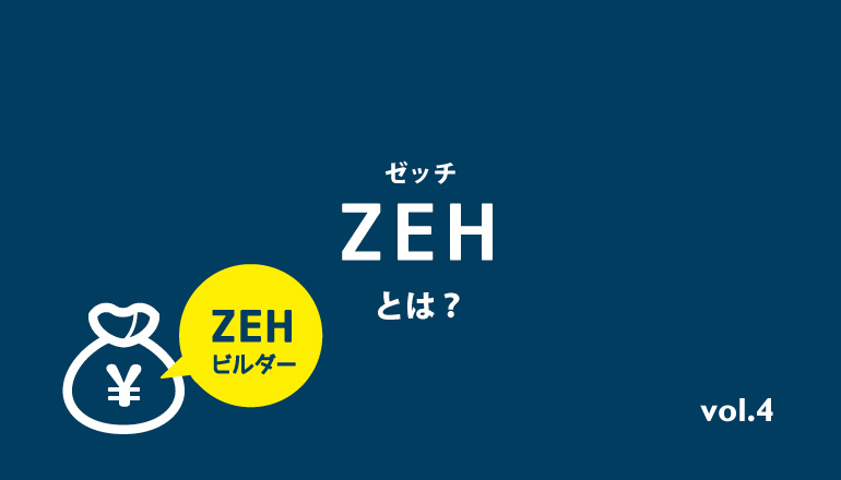 ZEH(ゼッチ)とは？ | ZEHで補助金をもらう方法「ZEHビルダー」とは？#4_イメージ