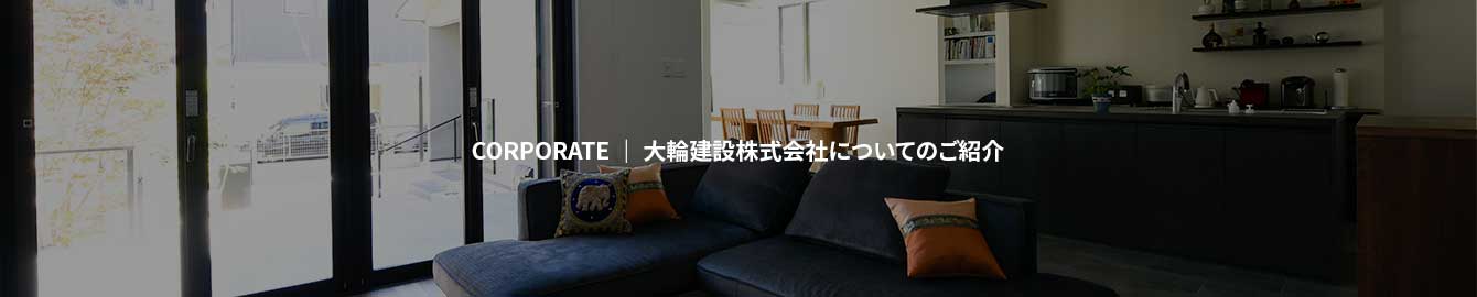 会社概要 大輪建設株式会社