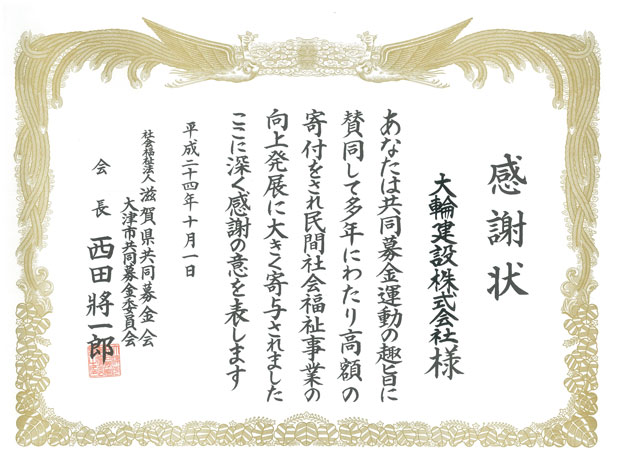 社会福祉法人　滋賀県共同募金会より感謝状を授与されました