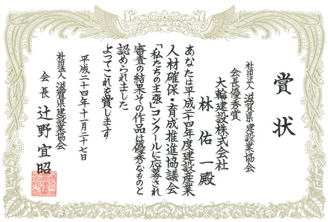 「社団法人 滋賀県建設業協会　会長優秀賞」を受賞しました。
