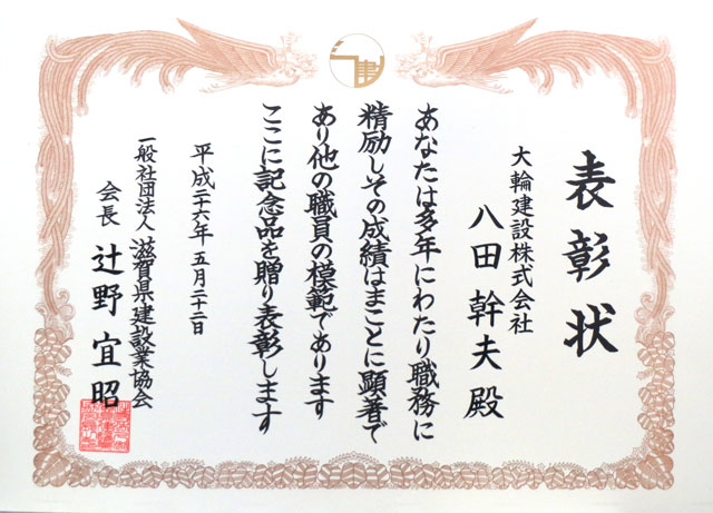 一般社団法人　滋賀県建設業協会より表彰されました。