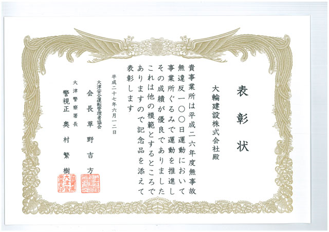 滋賀県安全運転優良事務所として表彰されました。