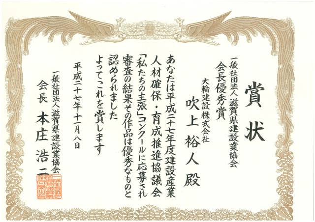 「一般社団法人 滋賀県建設業協会　会長優秀賞」を受賞しました。
