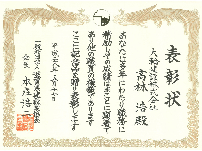 一般社団法人　滋賀県建設業協会より表彰されました。