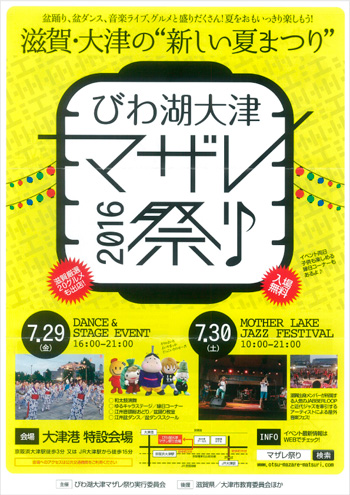 びわ湖大津マザレ祭り2016開催_イメージ画像