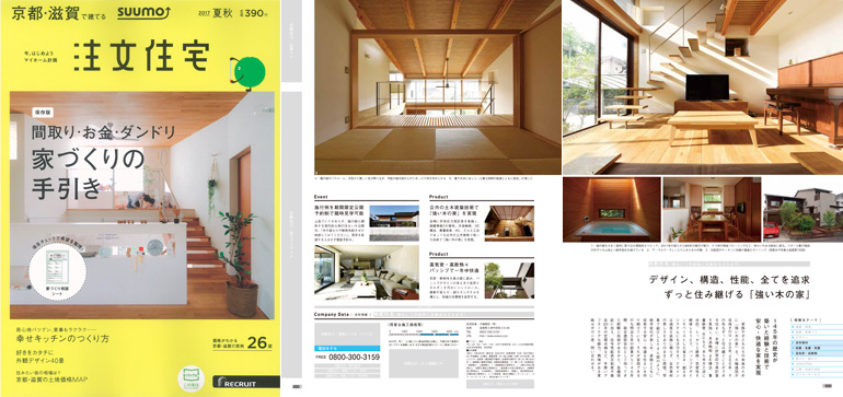 住宅情報誌「SUUMO注文住宅 京都・滋賀で家を建てる 2017夏秋号」に掲載されました_イメージ
