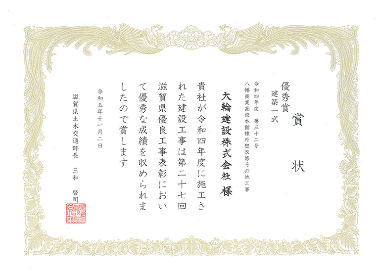 「第27回滋賀県優良工事表彰優秀賞」を受賞しました。