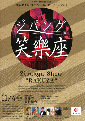 ジパング笑楽座～Zipang-Show“RAKUZA”開催のお知らせ