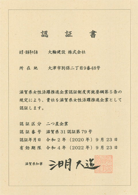滋賀県女性活躍推進企業 として認証されました。