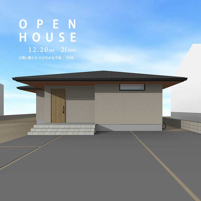 オープンハウス「自然と暮らす のびやかな平屋」│12月20日(土)-21日(日)